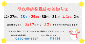 ＊年末年始のお知らせ＊
